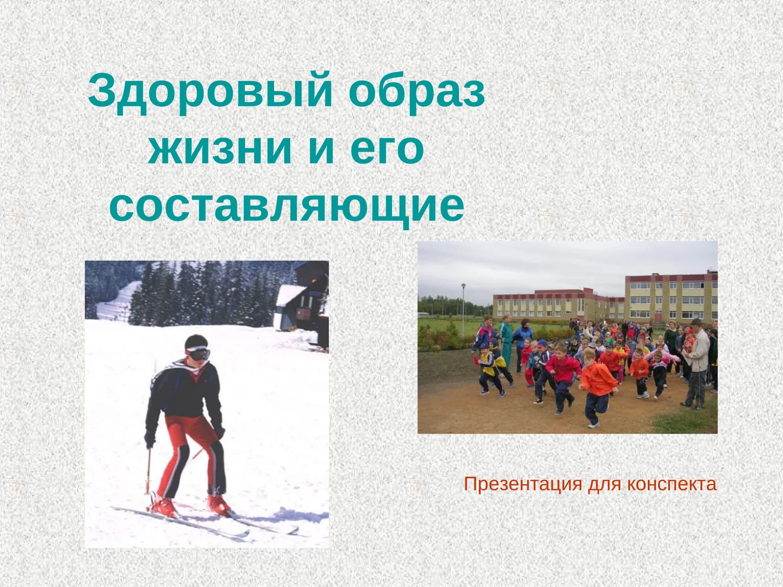 Здоровый образ жизни и его составляющие
