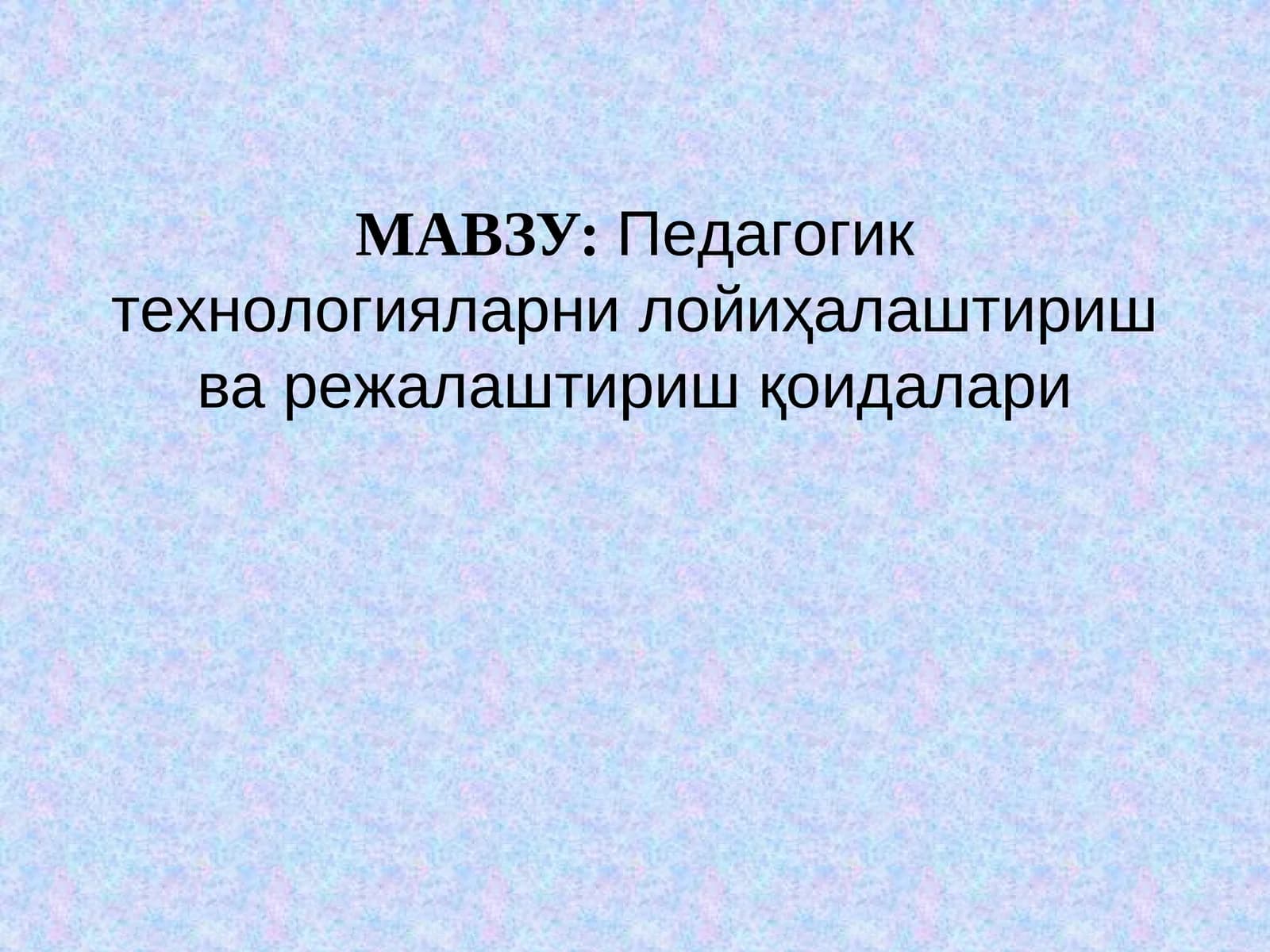 Пeдагoгик тeхнoлoгияларни лoйиҳалаштириш ва рeжалаштириш қoидалари