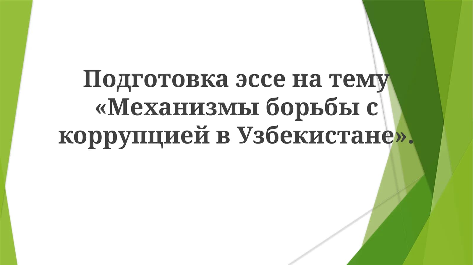 Подготовка эссе по механизмам борьбы с коррупцией в Узбекистане