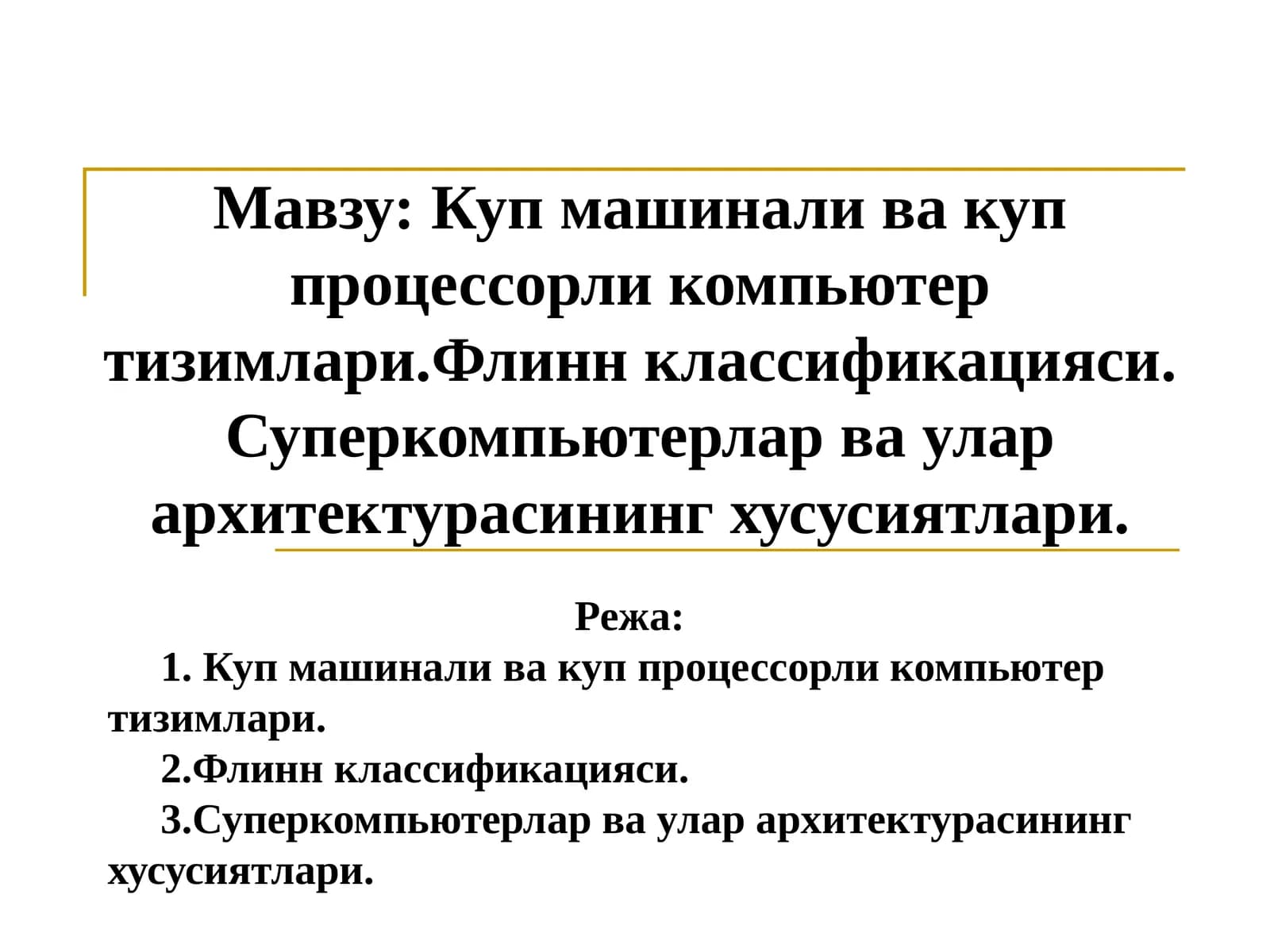 Купмашинали ва куппроцессорли компьютер тизимлари