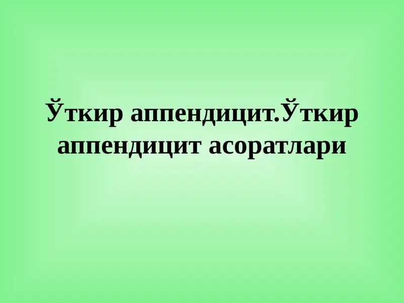 Ўткир аппендицит