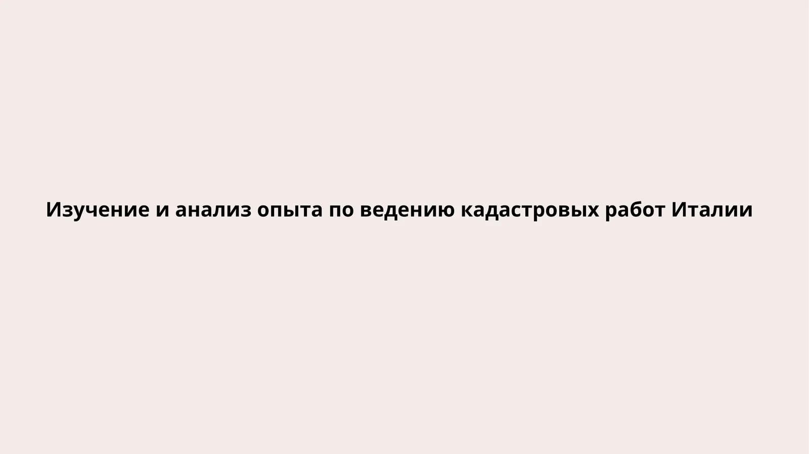Изучение и анализ опыта по ведению кадастровых работ Италии