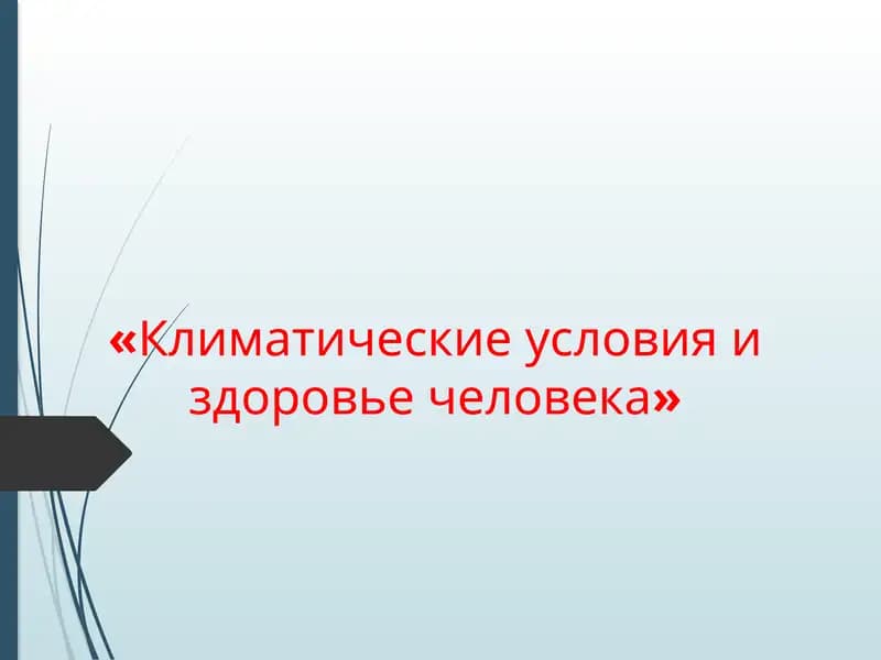 Климатические условия и здоровье человека