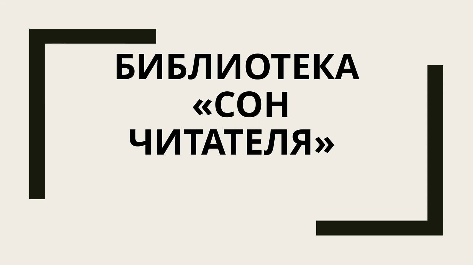 Библиотека «сон читателя»