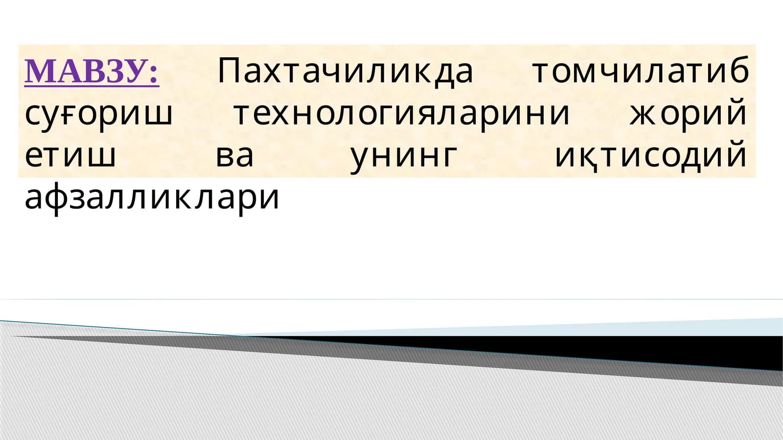 Пахтачиликда томчилатиб суғориш технологияларини жорий етиш ва унинг иқтисодий афзалликлари