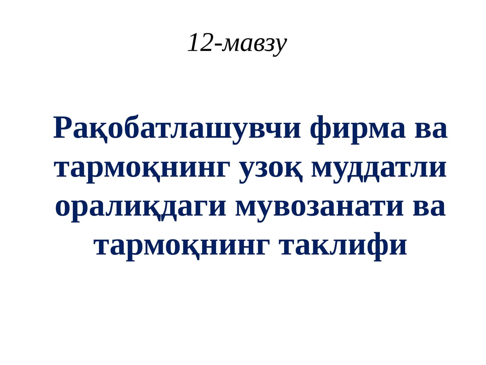 Рақобатлашувчи фирма ва тармоқнинг узоқ муддатли оралиқдаги мувозанати ва тармоқнинг таклифи