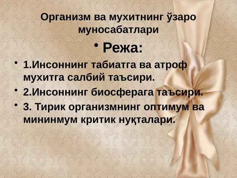 Организм ва муҳитнинг ўзаромуносабатлари