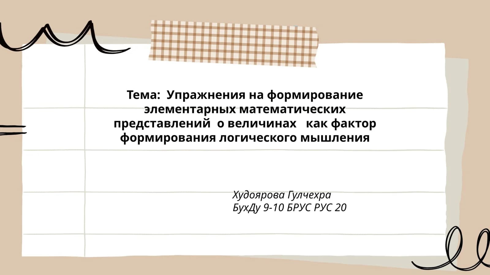 Упражнения на формирование элементарных математических представлений о величинах как фактор формирования логического мышления