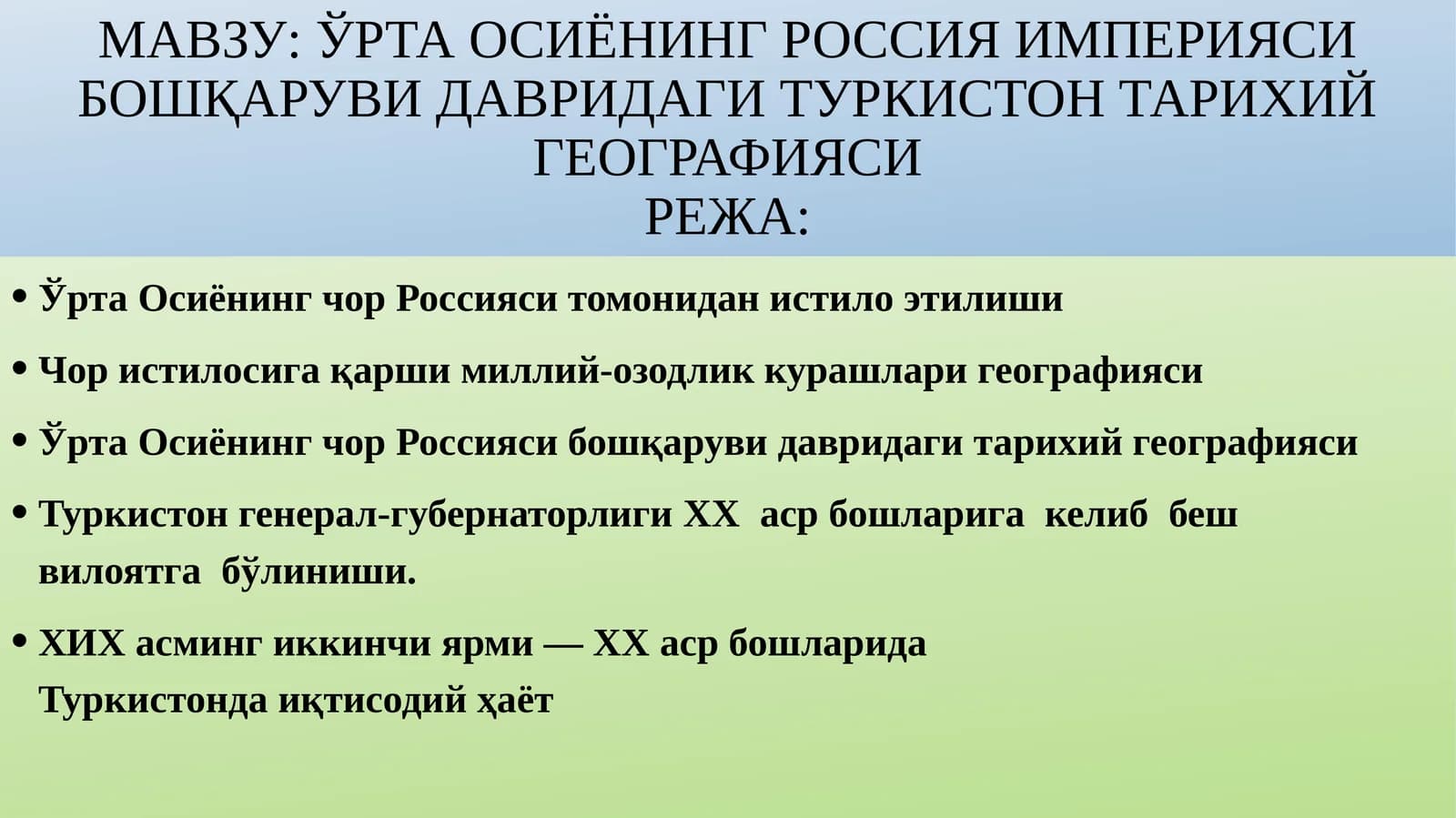 ЎртаОсиёнинг Россия империяси бошқаруви давридаги Туркистон тарихийгеографияси