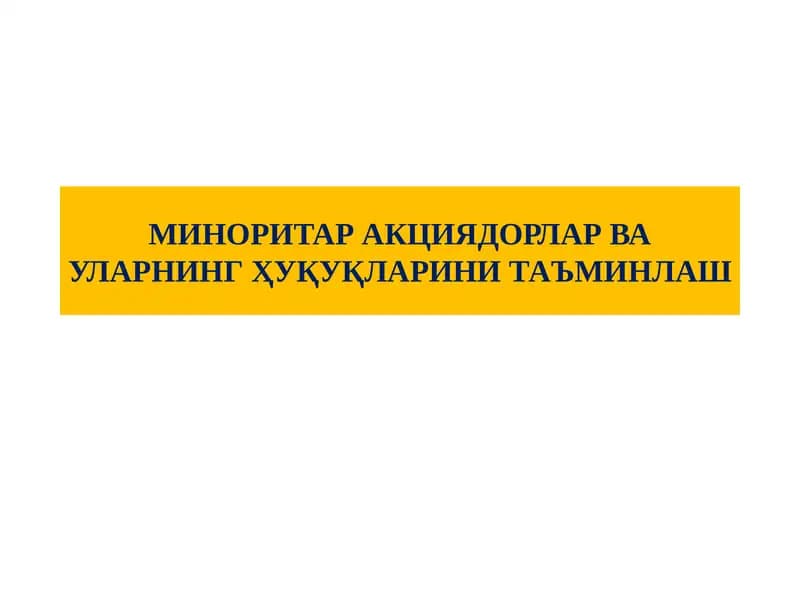 МИНОРИТАР АКЦИЯДОРЛАР ВА УЛАРНИНГ ҲУҚУҚЛАРИНИ ТАЪМИНЛАШ