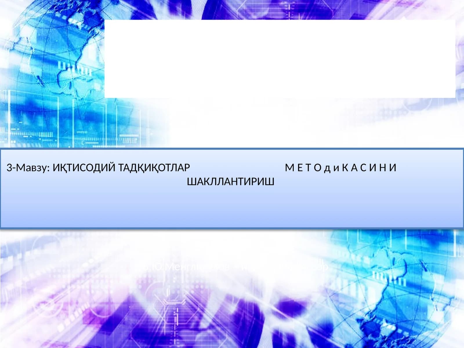 ИҚТИСОДИЙ ТАДҚИҚОТЛАР М Е Т О д и К А С И Н И ШАКЛЛАНТИРИШ