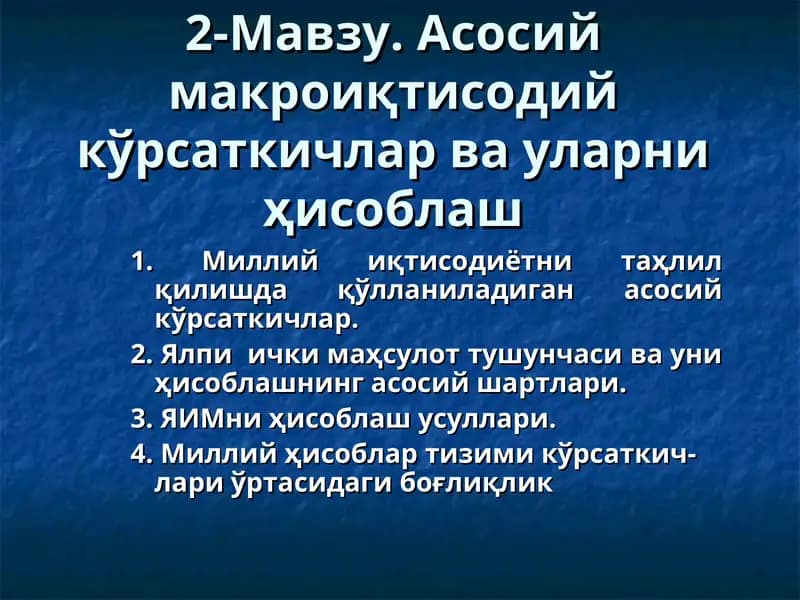 Асосий макроиқтисодий кўрсаткичлар ва уларни ҳисоблаш
