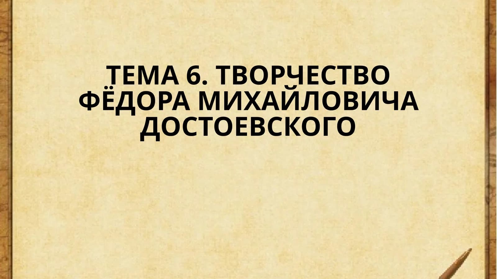 ТВОРЧЕСТВО ФЁДОРА МИХАЙЛОВИЧА ДОСТОЕВСКОГО