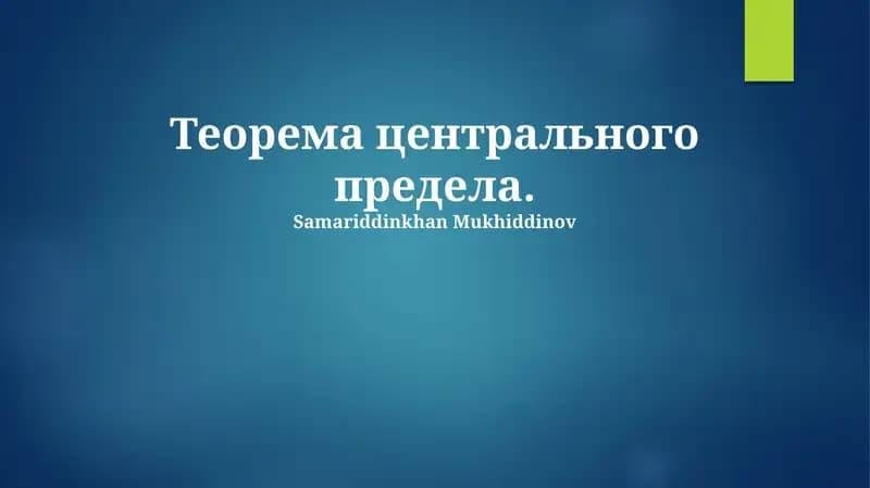 Теорема центрального предела