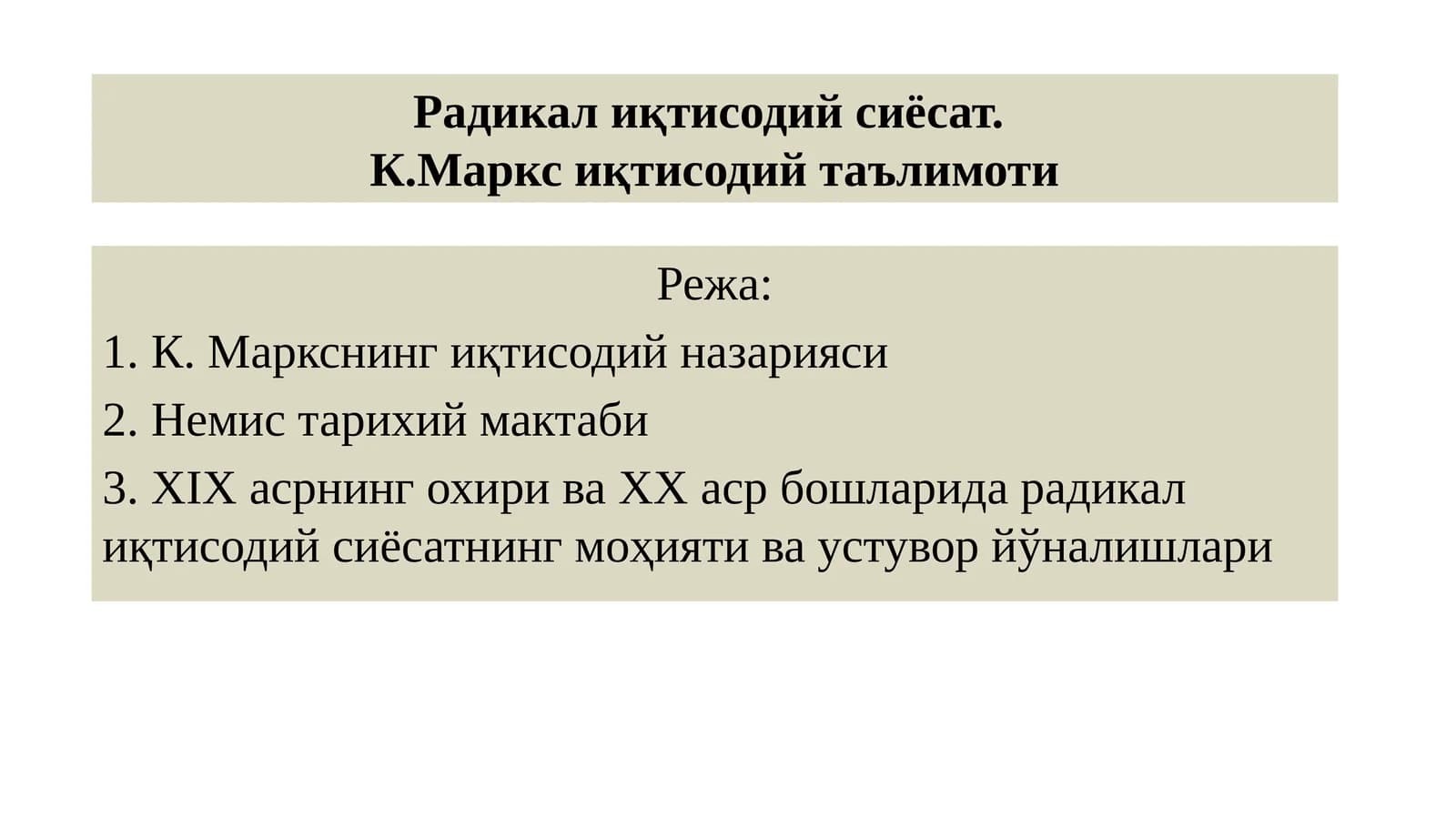 К. Маркснинг иқтисодий назарияси