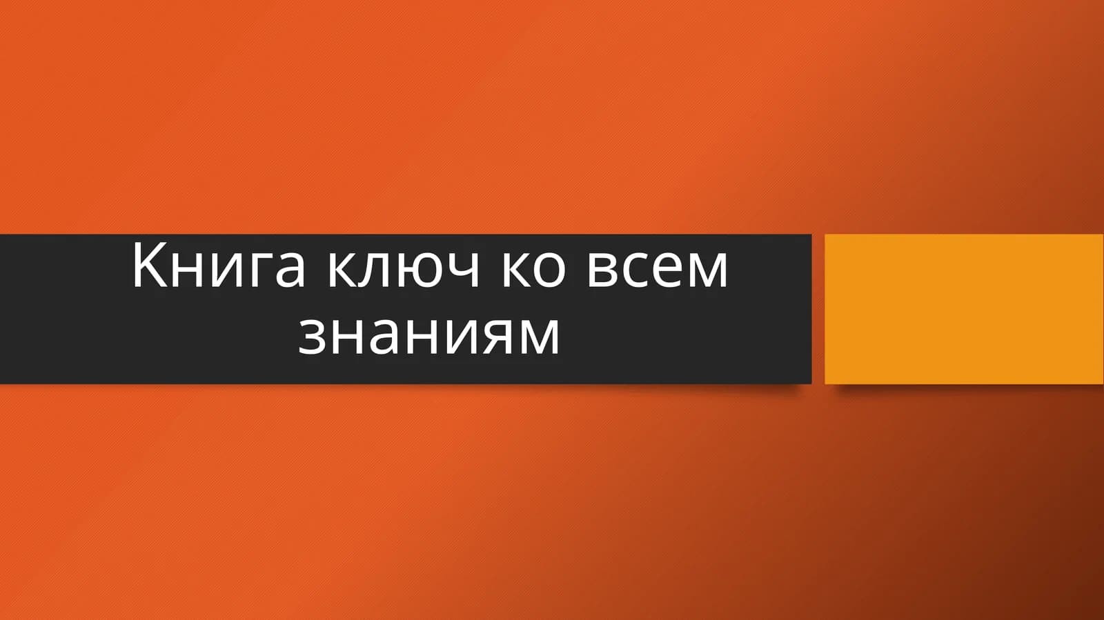 Kнига ключ ко всем знаниям