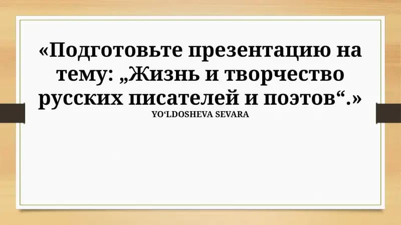 Жизнь и творчество русских писателей и поэтов