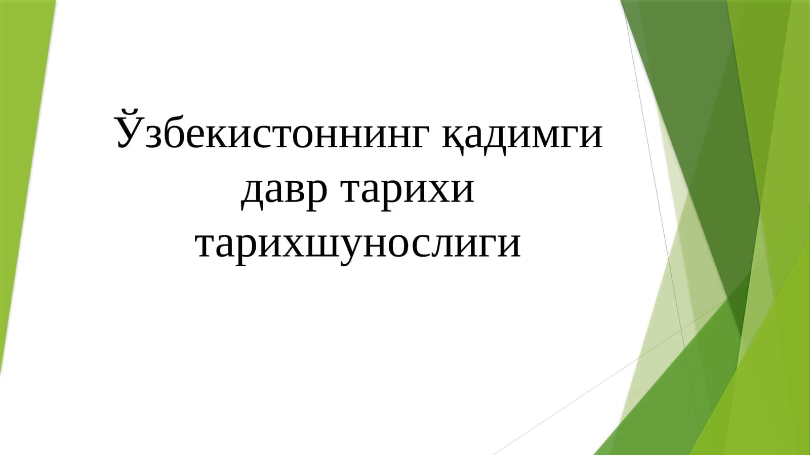 Қадимги давр тарихи тарихшунослиги