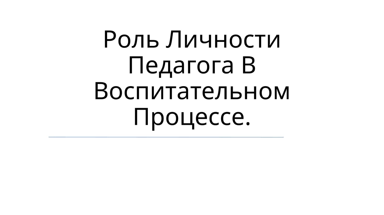 O'qituvchi shaxsiy fazilatlari