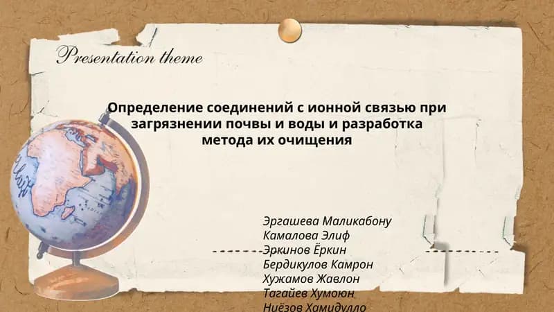 Определение соединений с ионной связью при загрязнении почвы и воды и разработка метода их очищения