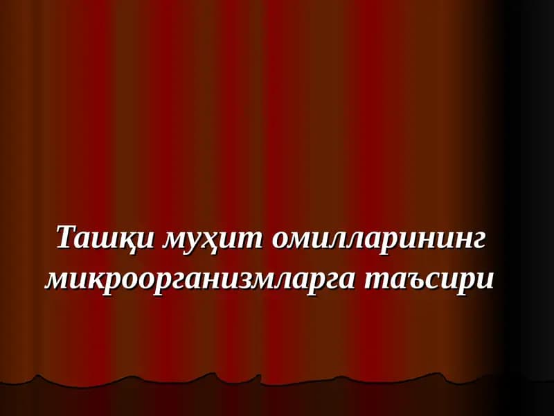 Ташқи муҳит омилларининг микроорганизмларга таъсири