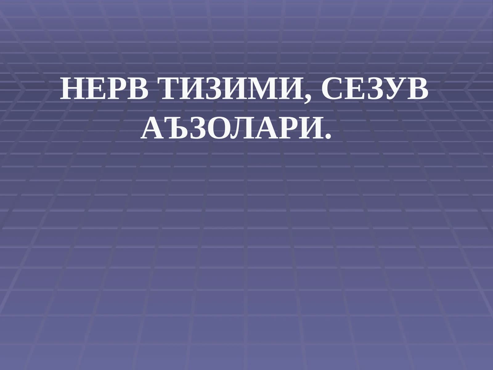 НЕРВ ТИЗИМИ,СЕЗУВ АЪЗОЛАРИ