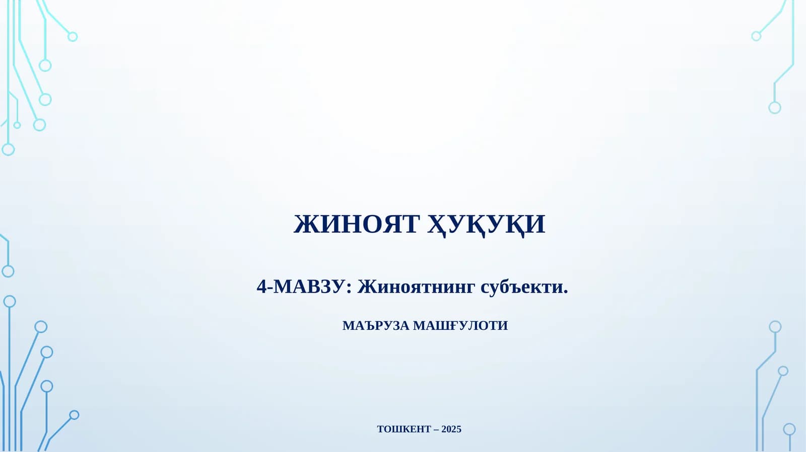 ЖИНОЯТ ҲУҚУҚИ