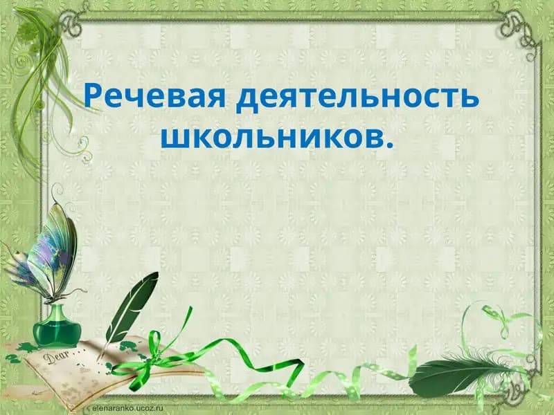 Речевая деятельность школьников.