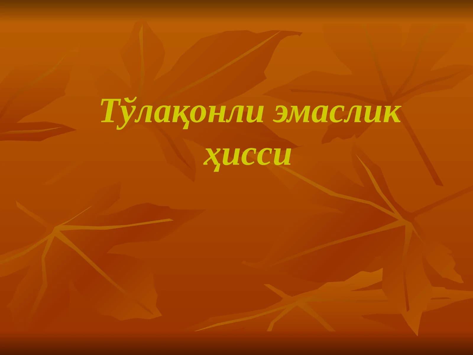 Тўлақонли эмаслик ҳисси