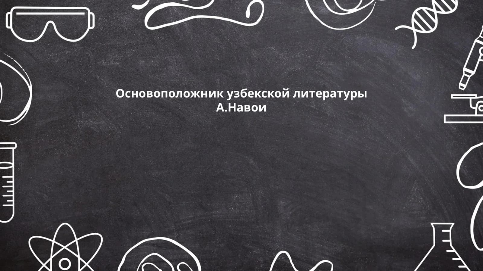 А.Навои