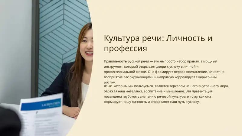 Культура речи: Личность и профессия