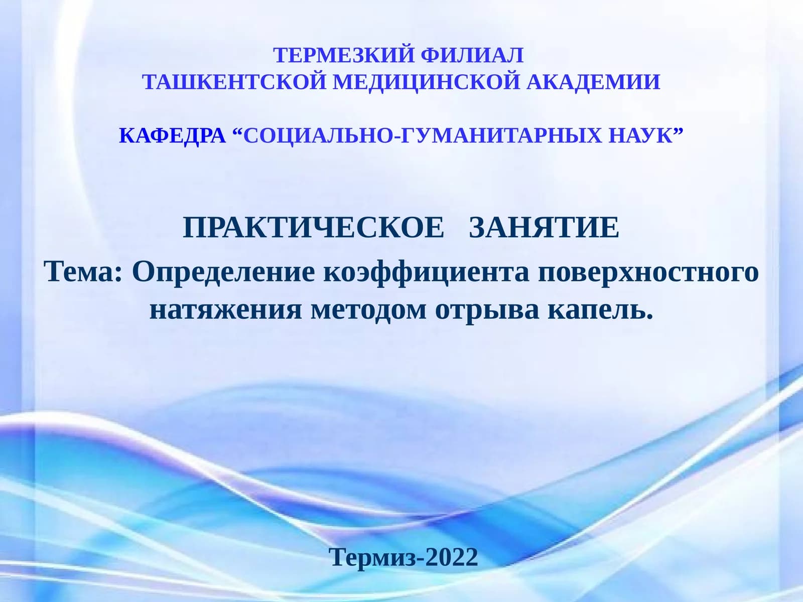 Практическое занятие "Определение коэффициента поверхностного натяжения методом отрыва капель"