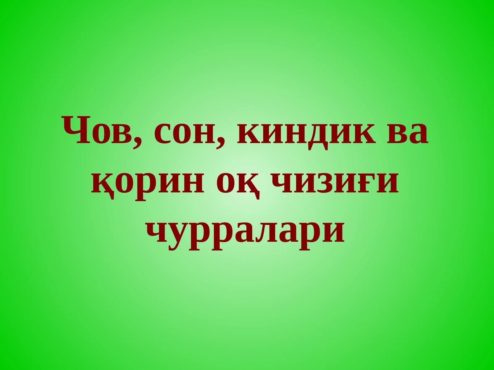 Чов, сон, киндик ва қорин оқ чизиғи чурралари
