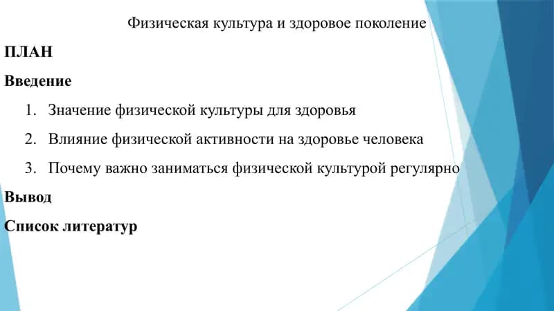 Физическая культура и здоровое поколение