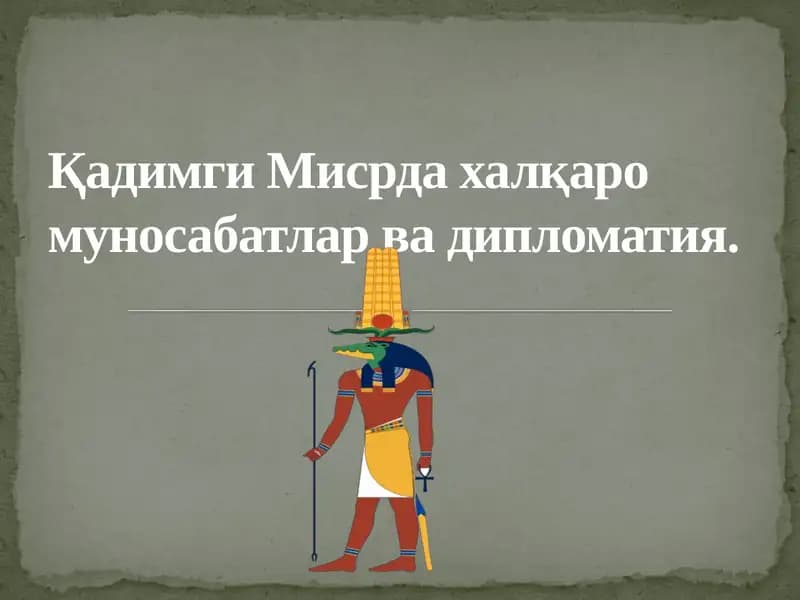 Қадимги Мисрда халқаро муносабатлар ва дипломатия