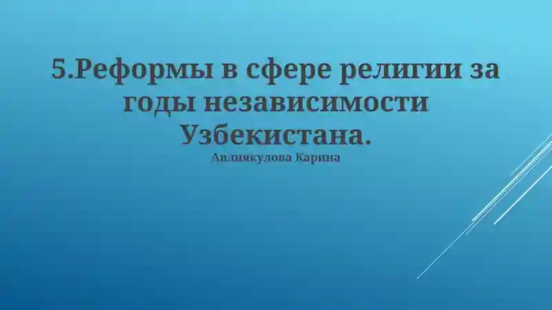 Реформы в сфере религии за годы независимости Узбекистана