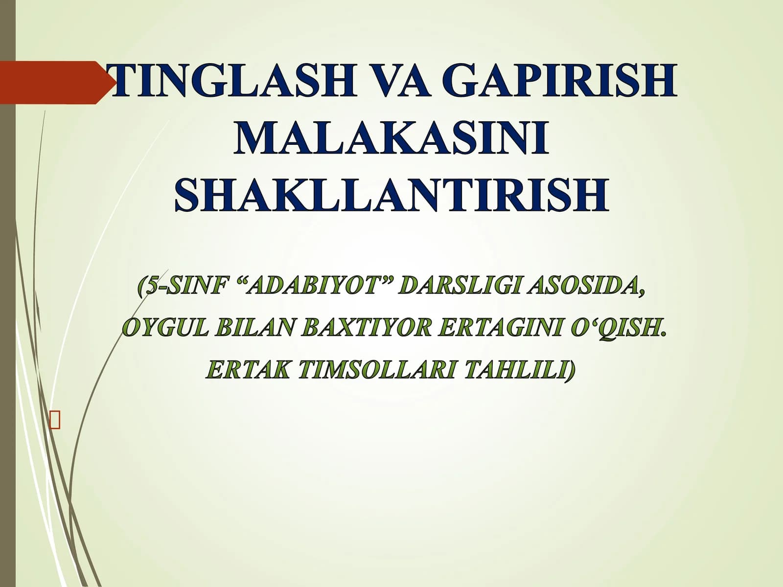 Tinglash va gapirish malakasini shakillantirish (5-sinf adabiyot darsligi asosida  Oygul-Baxtiyor ertagini o'qish va ertak timsollarini tahlil qilish