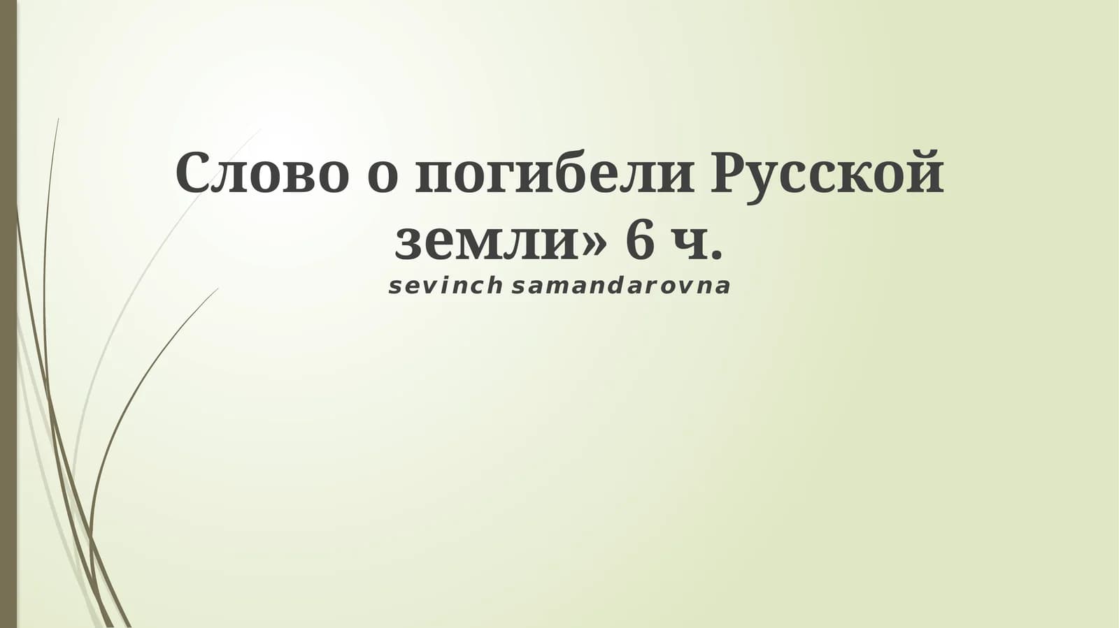 Слово о погибели Русской земли»