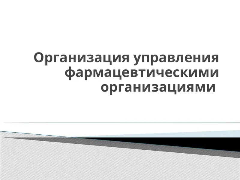 Организация управления фармацевтическими организациями