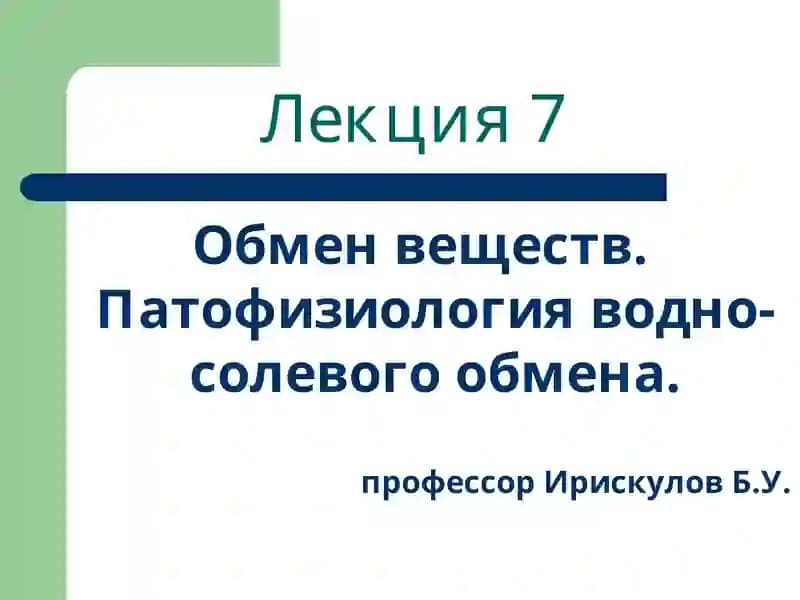 Обмен веществ. Патофизиология водно-солевого обмена