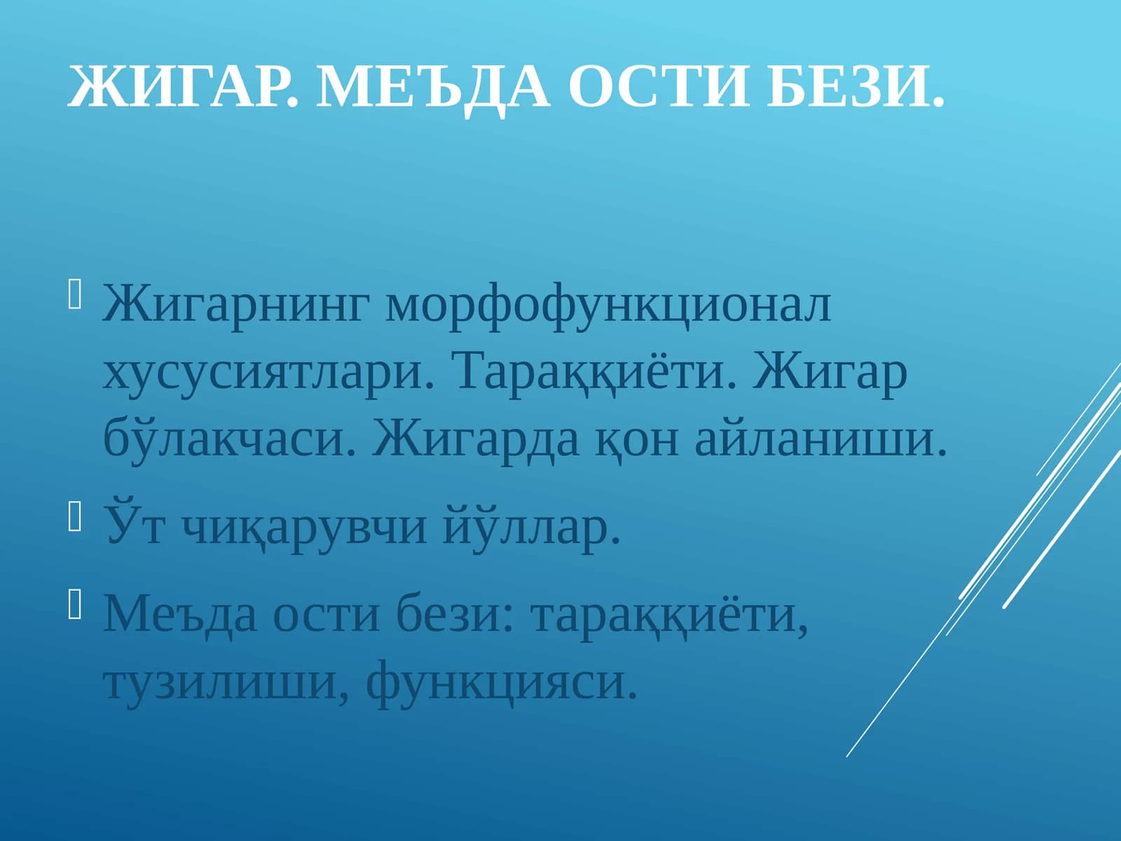 ЖИГАР. МЕЪДА ОСТИ БЕЗИ