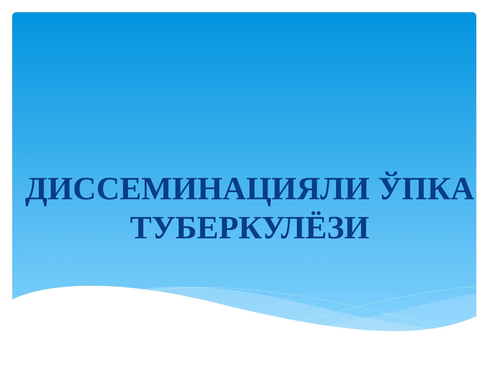 Диссеминацияли ўпка туберкулёзи