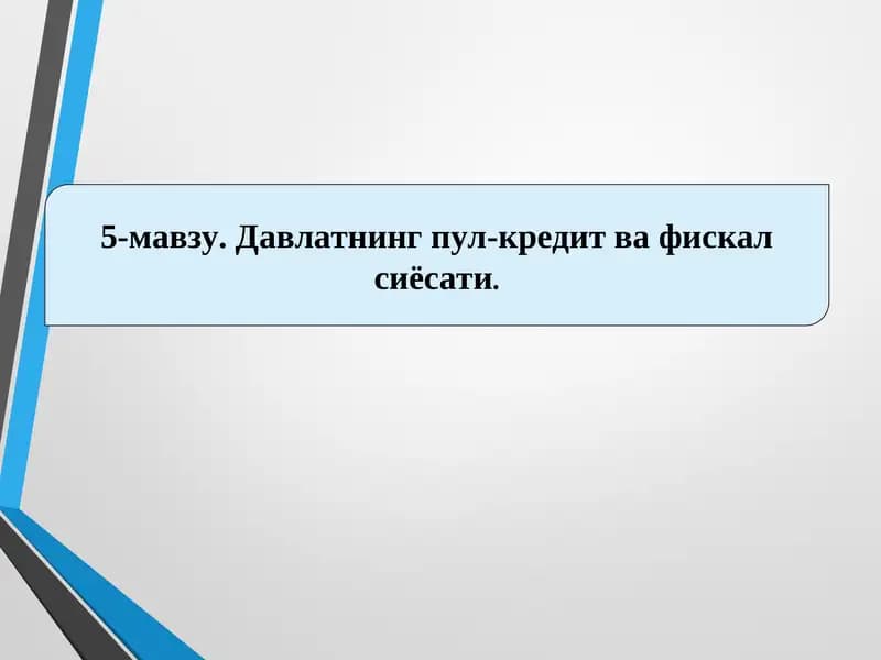 Давлатнинг пул-кредит ва фискал сиёсати