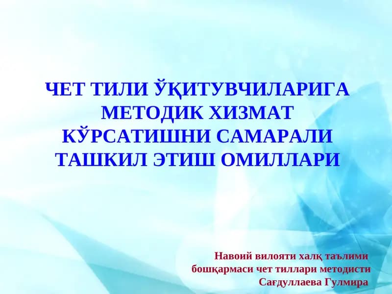 Чет tillarini oʻqituvchilariga metodik xizmat kўrsatishni sаmаrаli tаshkil etish omillari