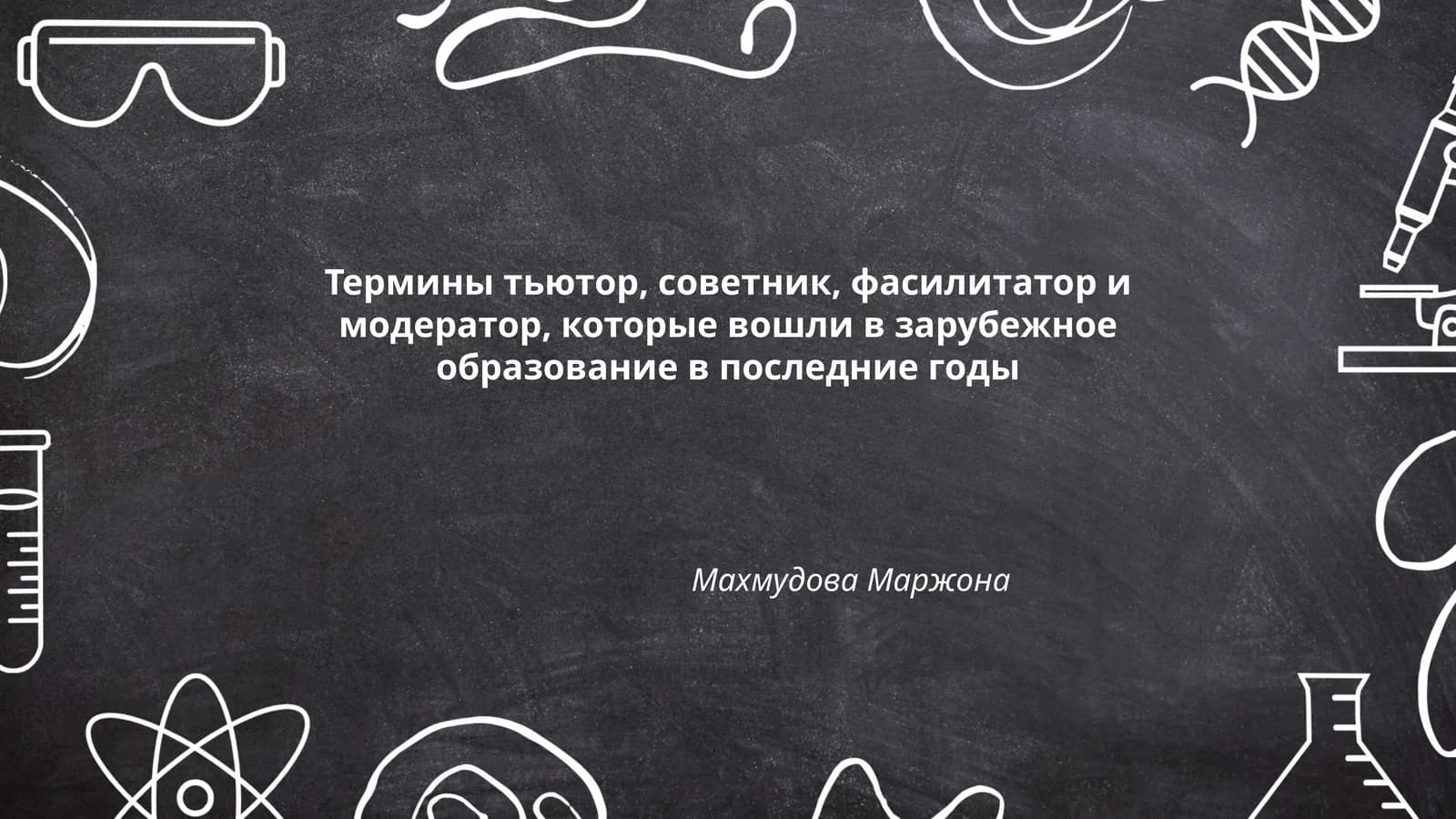Термины тьютор, советник, фасилитатор и модератор