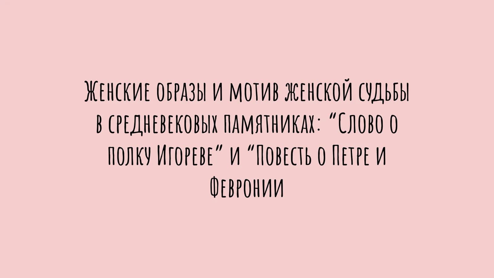 Женские образы и мотив женской судьбы в средневековых памятниках “Слово о полку Игореве” и “Повесть о Петре и Февронии