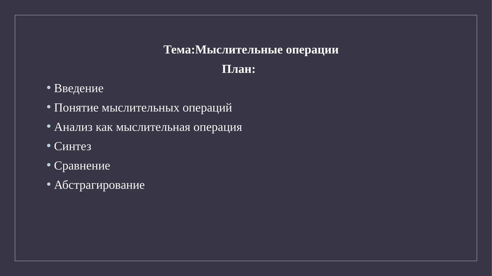 Мыслительные операции