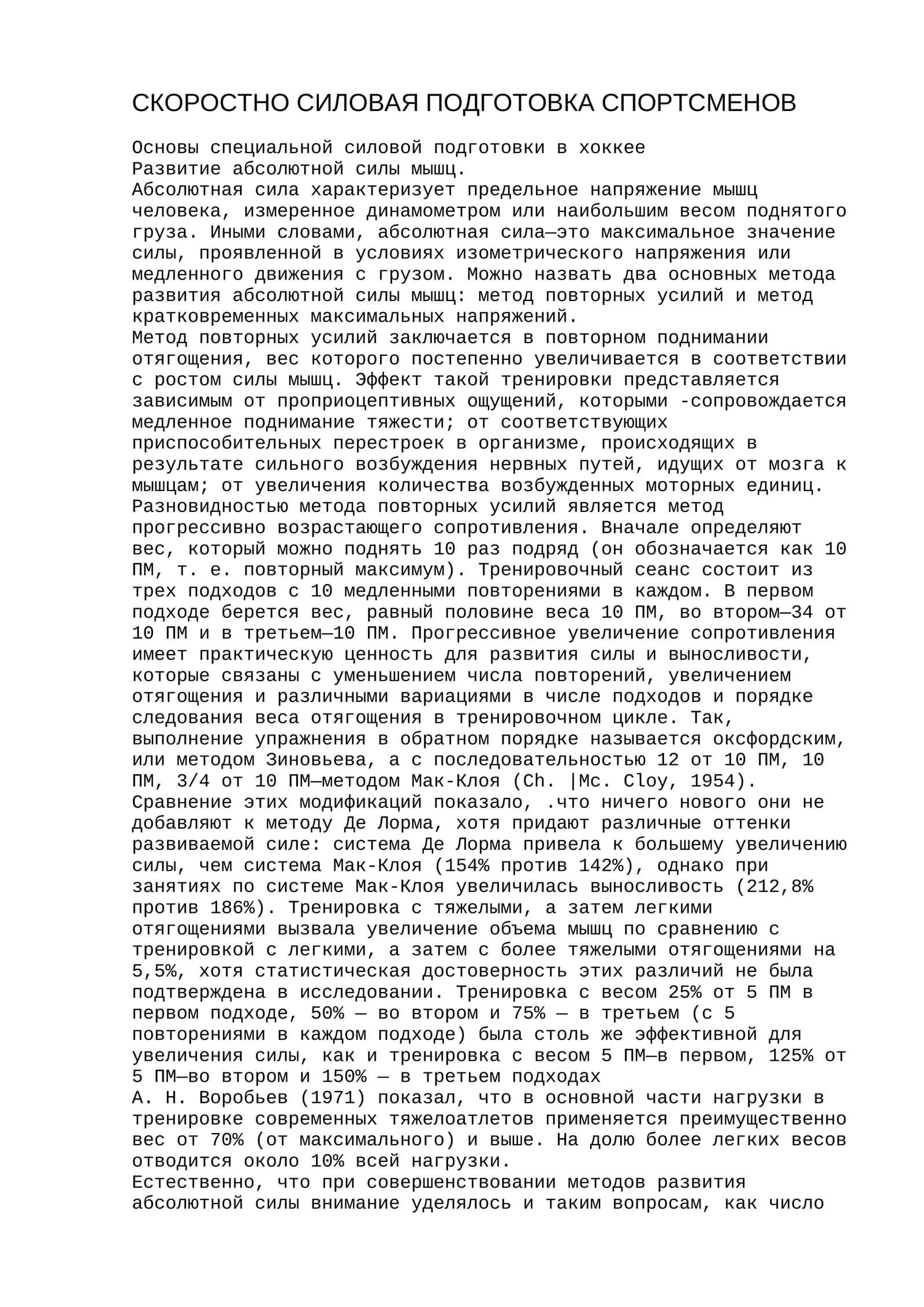 СКОРОСТНО СИЛОВАЯ ПОДГОТОВКА СПОРТСМЕНОВ