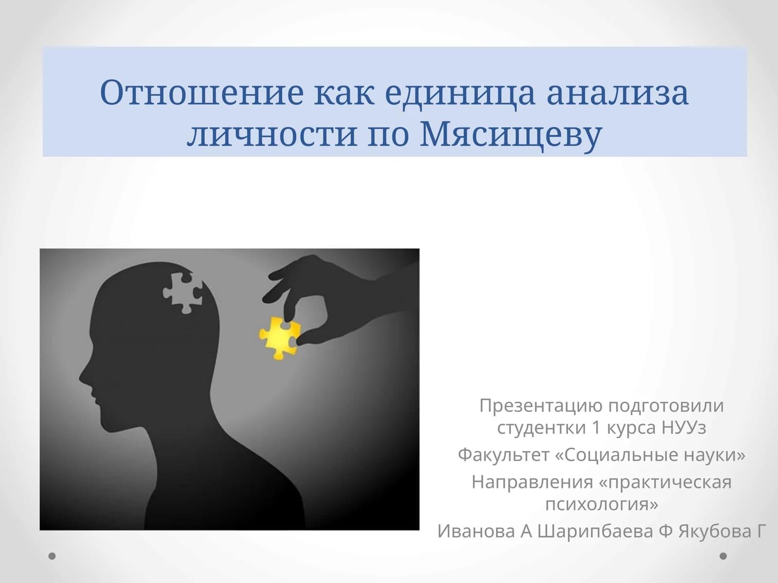 Отношение как единица анализа личности по Мясищеву