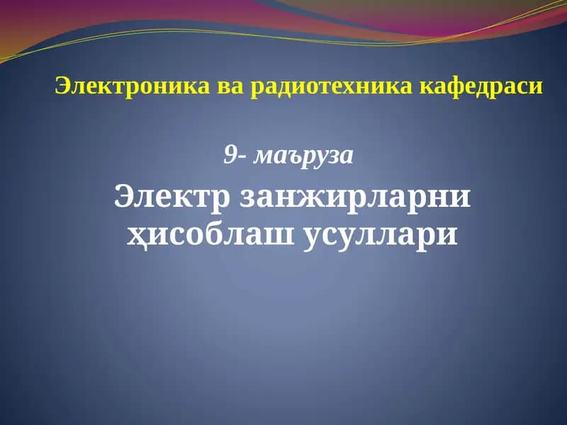 Электр занжирларни ҳисоблаш усуллари